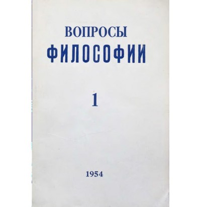 Вопросы философии, 1954 г. № 1.